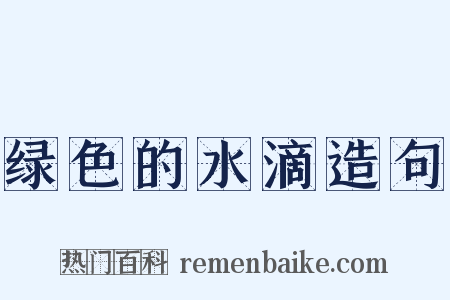 绿色的水滴造句是什么意思的图片